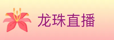 龙珠直播 logo